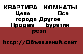 КВАРТИРА 2 КОМНАТЫ › Цена ­ 450 000 - Все города Другое » Продам   . Бурятия респ.